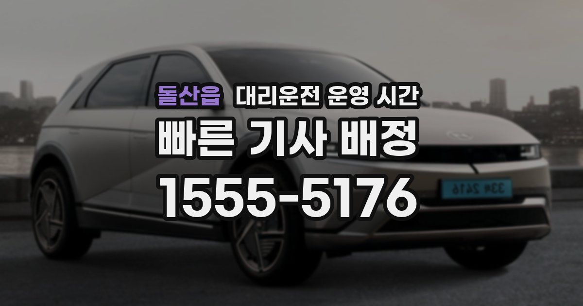 돌산읍 대리운전 운영 시간