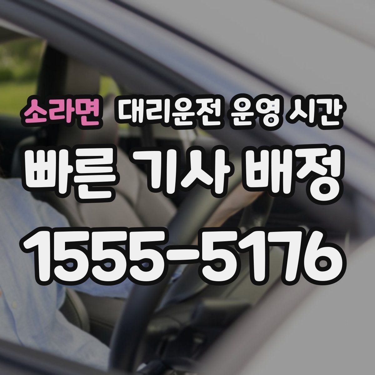 소라면 대리운전 운영 시간 새벽 이용 문의가 많은 이유