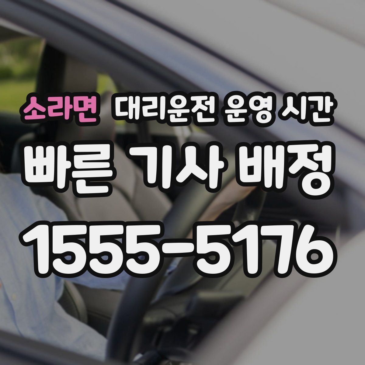 소라면 대리운전 운영 시간