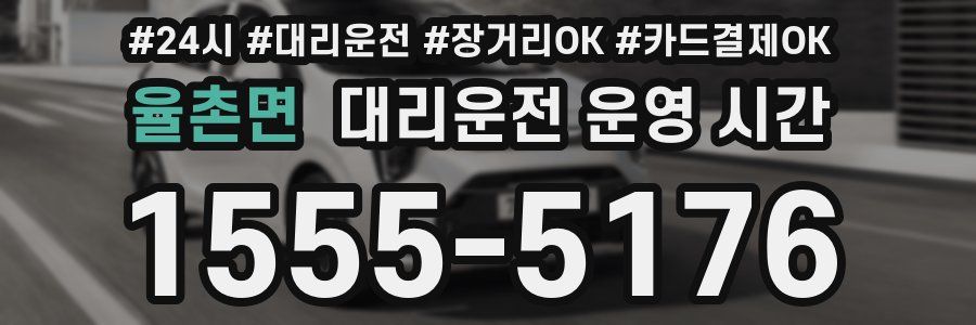 율촌면 대리운전 운영 시간