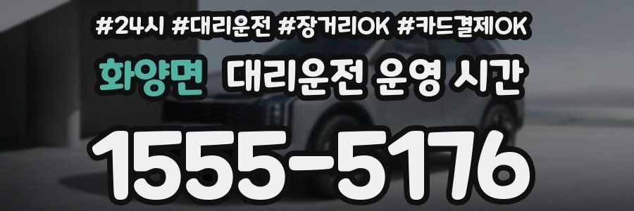 화양면 대리운전 운영 시간