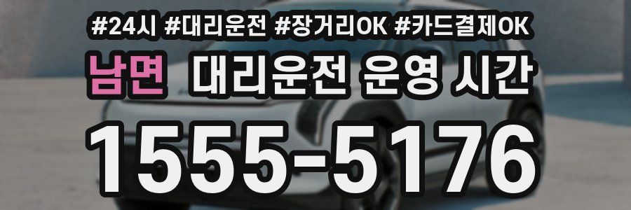 남면 대리운전 운영 시간