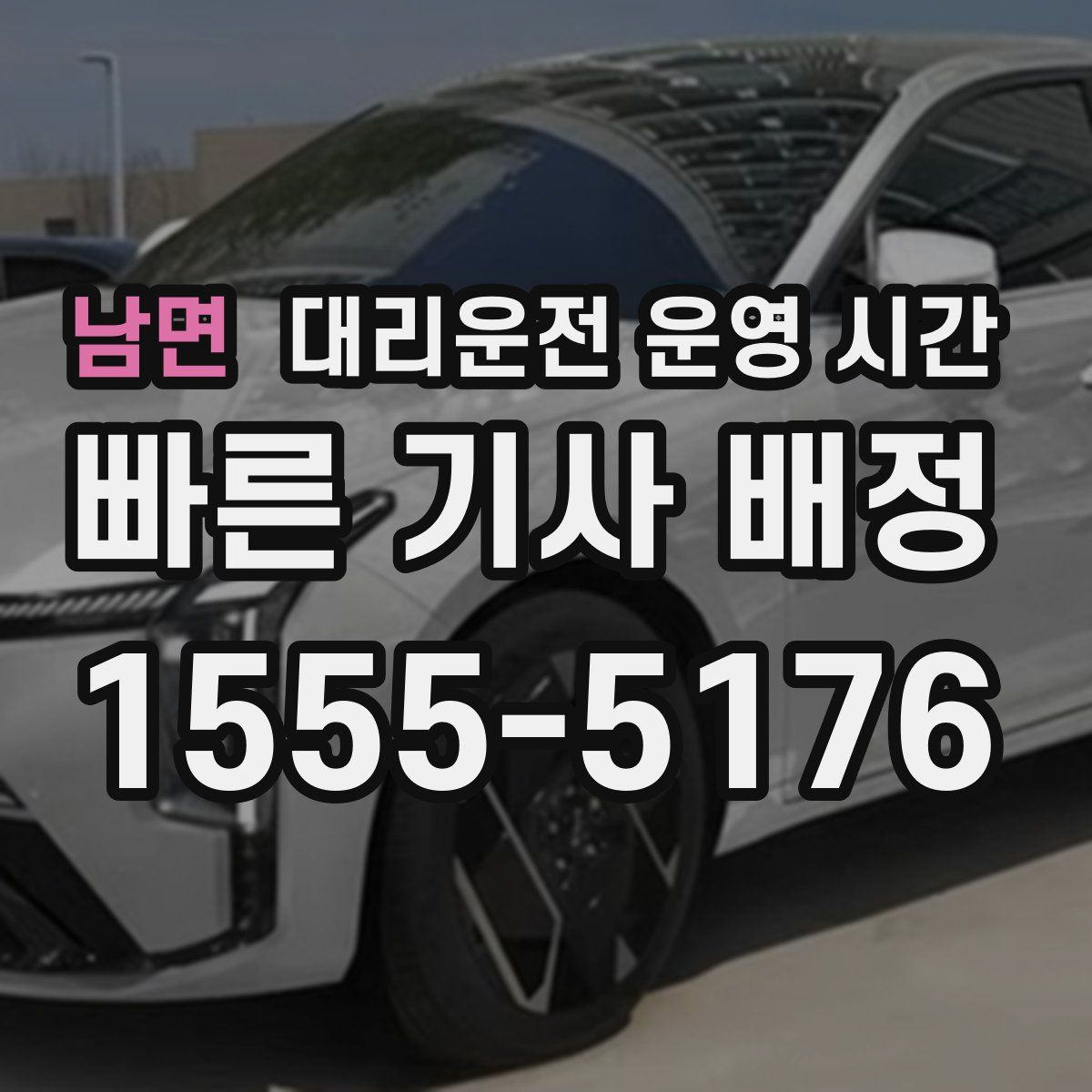남면 대리운전 운영 시간