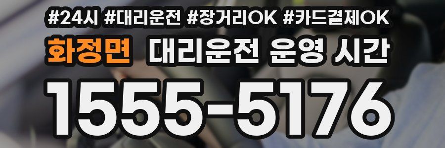 화정면 대리운전 운영 시간