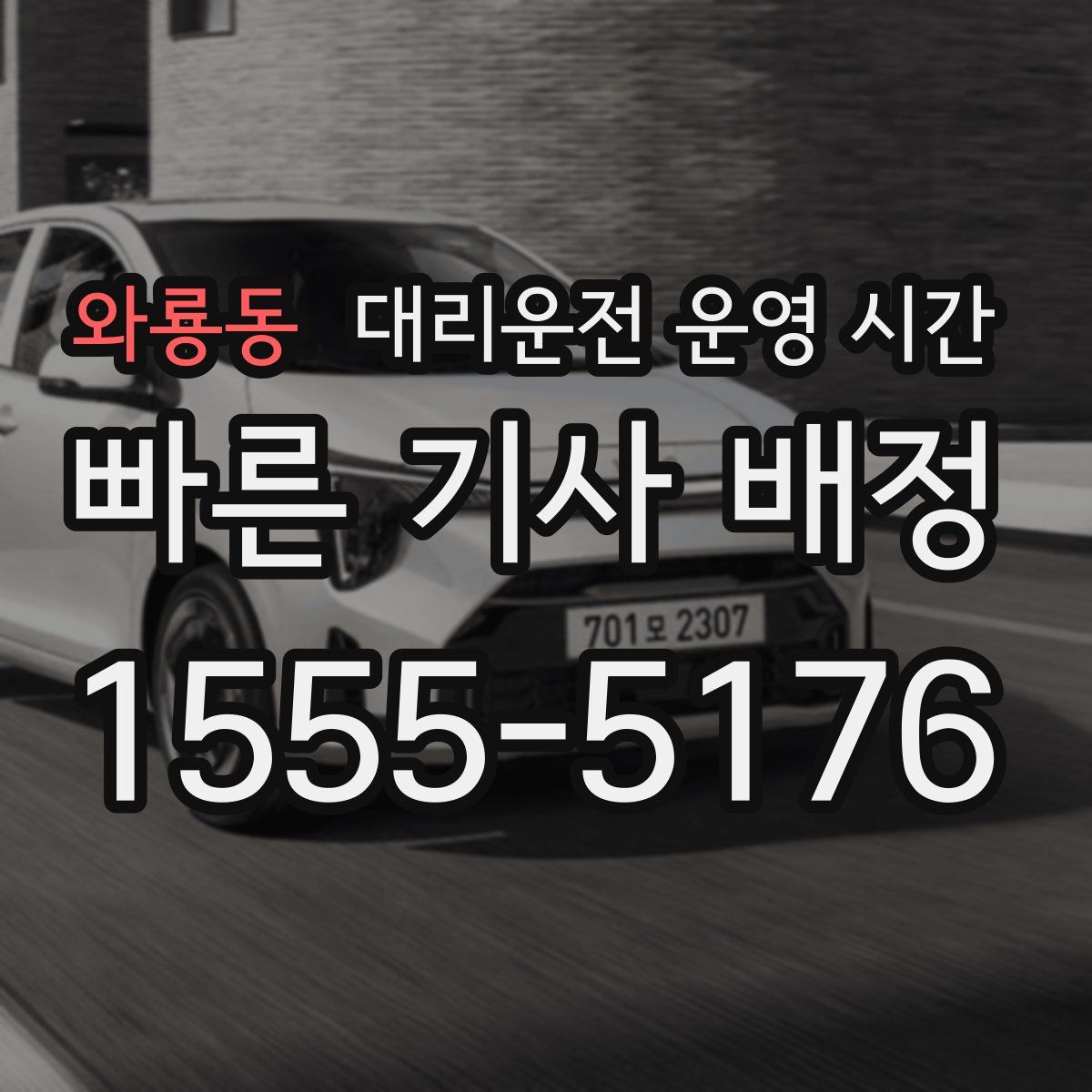 와룡동 대리운전 운영 시간