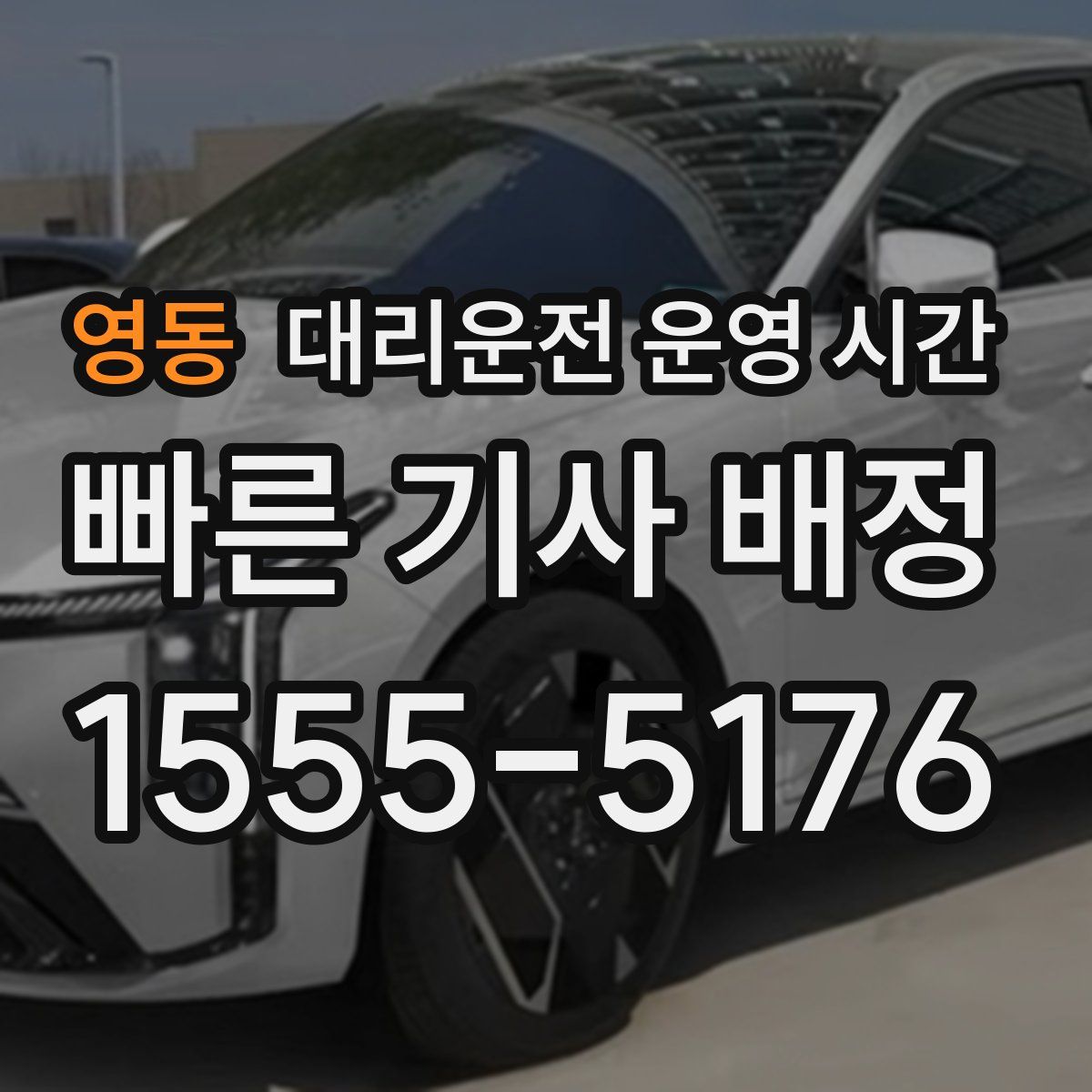 영동 대리운전 운영 시간