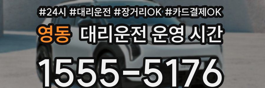 영동 대리운전 운영 시간