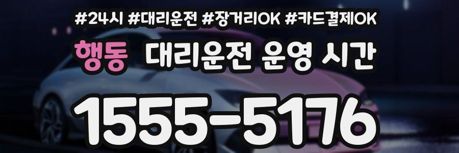 행동 대리운전 운영 시간