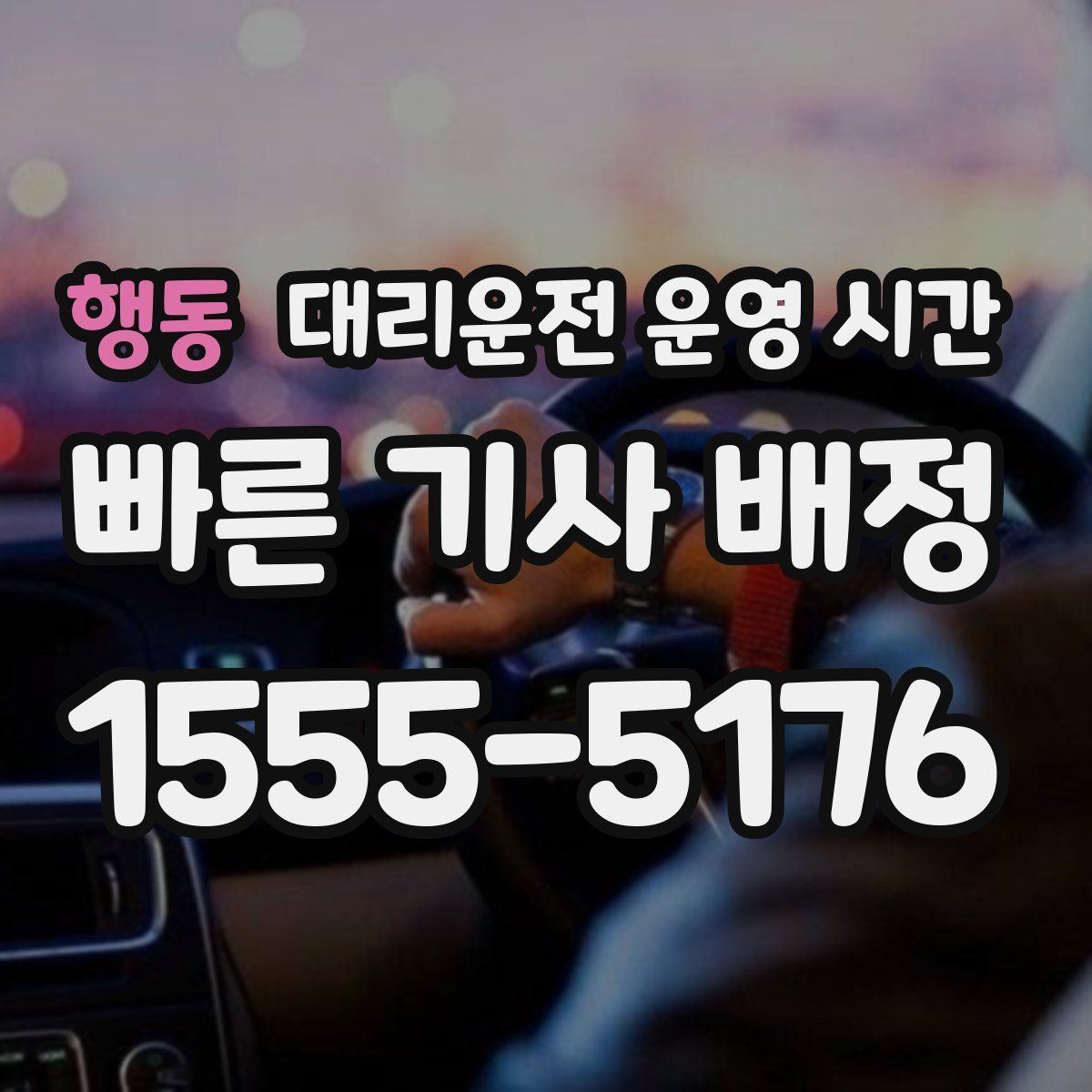 행동 대리운전 운영 시간
