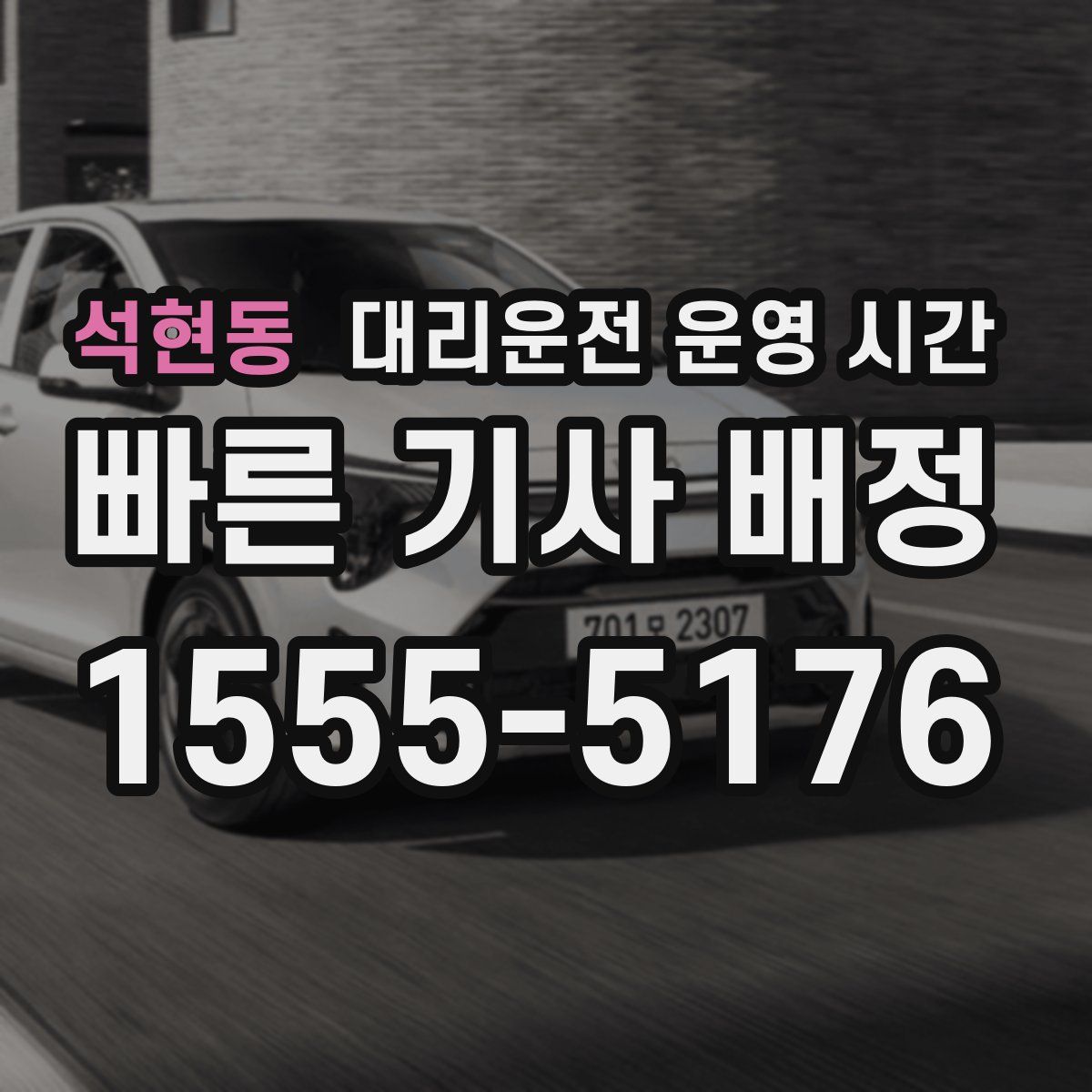 석현동 대리운전 운영 시간