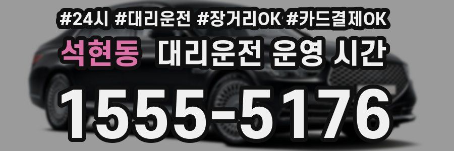 석현동 대리운전 운영 시간