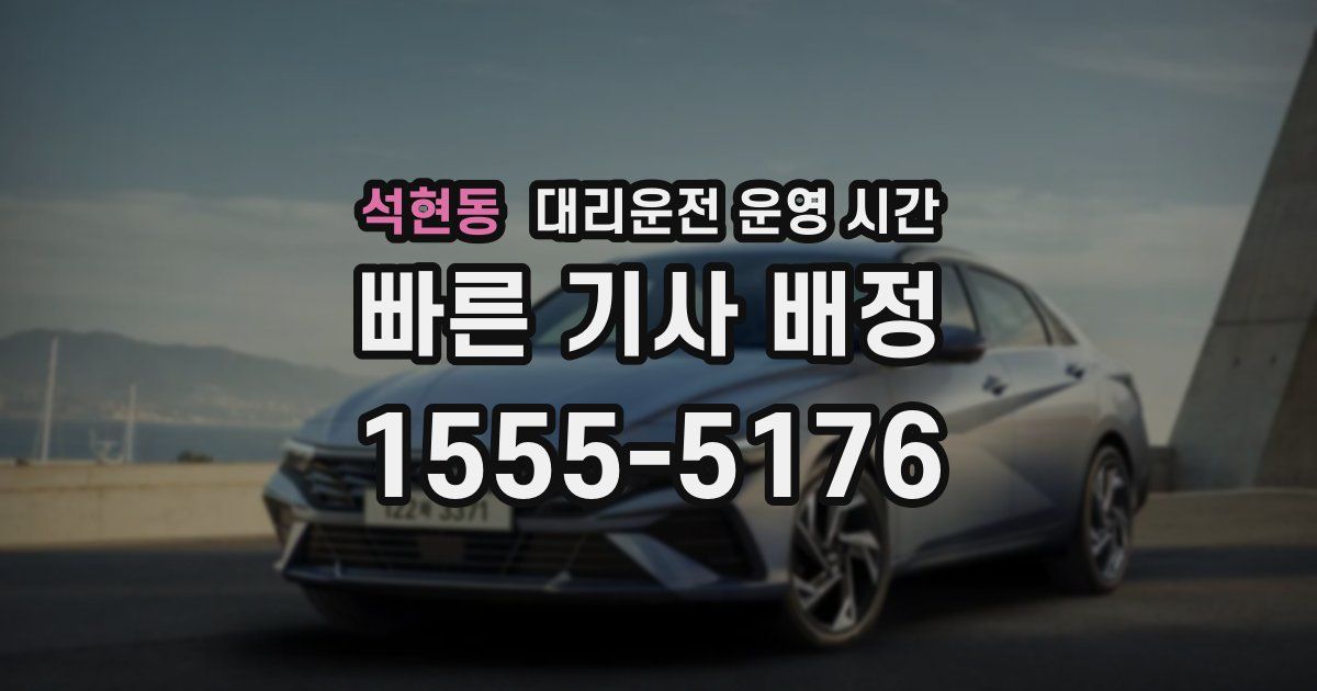 석현동 대리운전 운영 시간