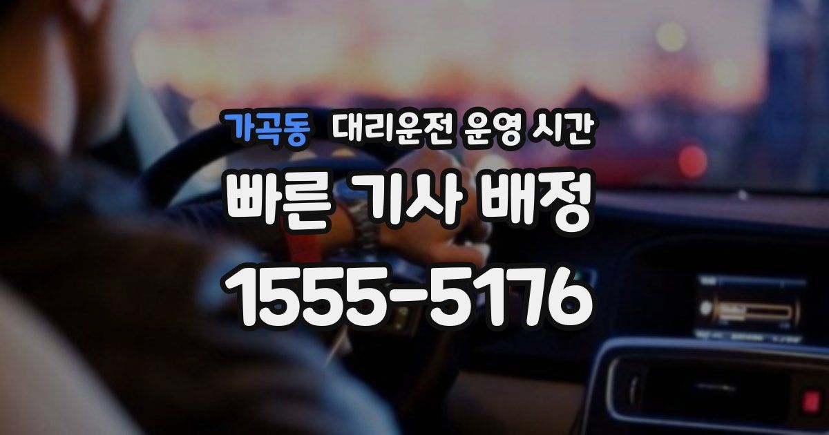 가곡동 대리운전 운영 시간