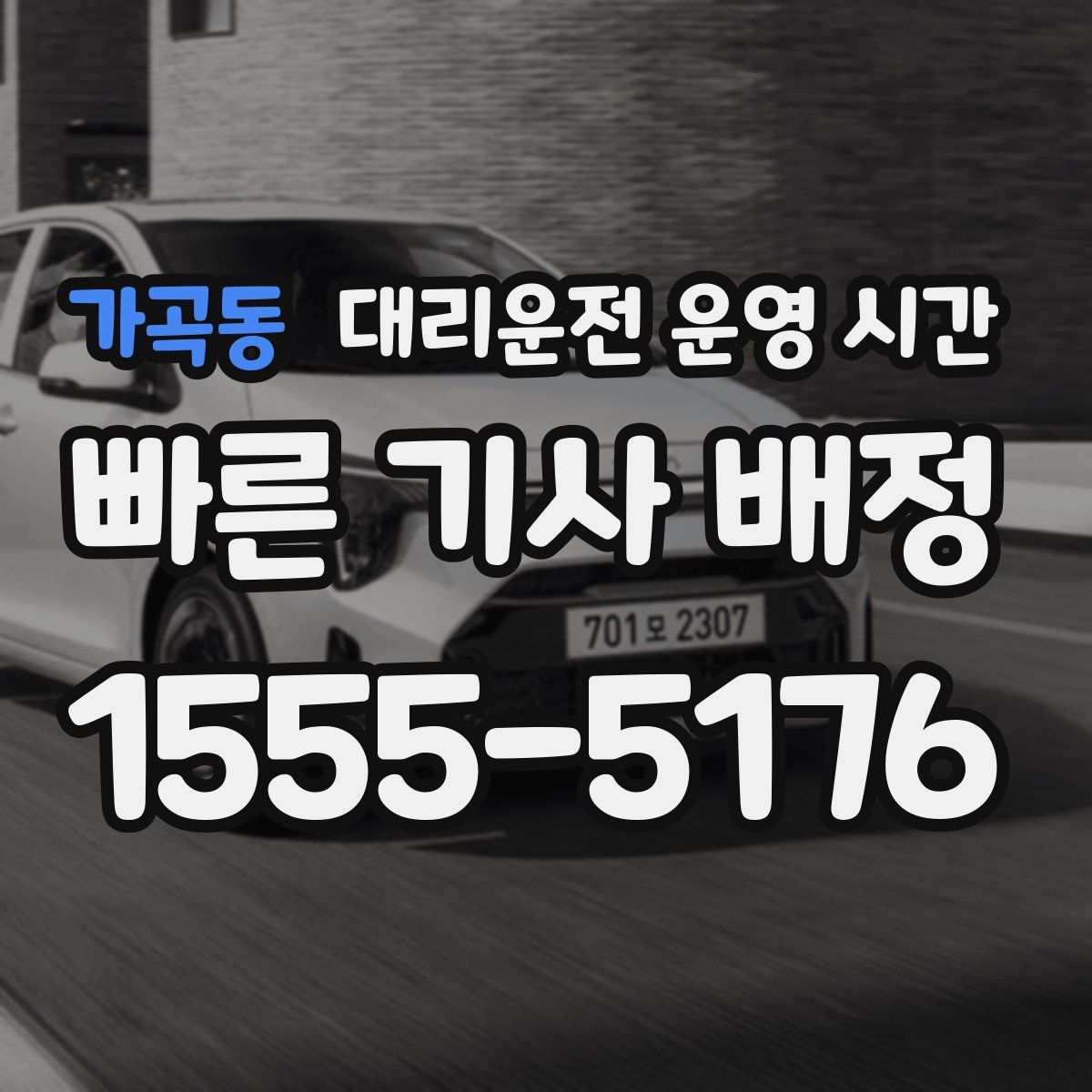 가곡동 대리운전 운영 시간