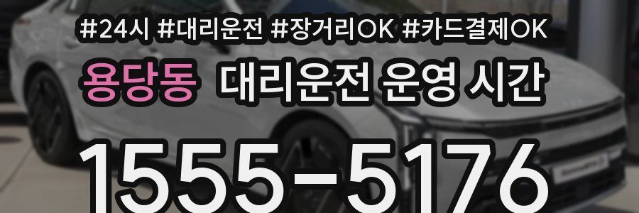 용당동 대리운전 운영 시간