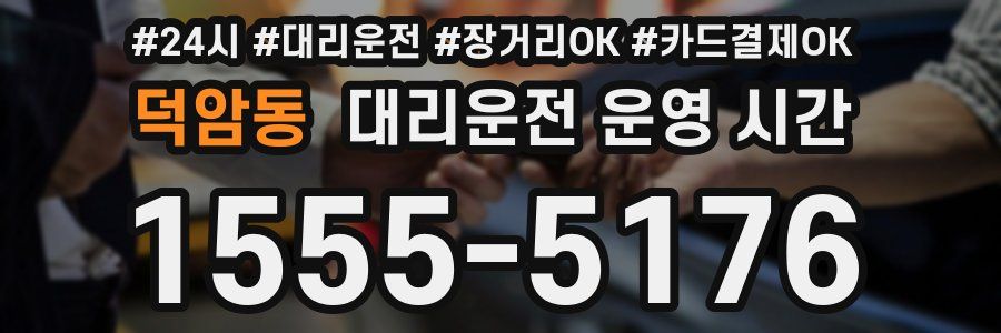 덕암동 대리운전 운영 시간