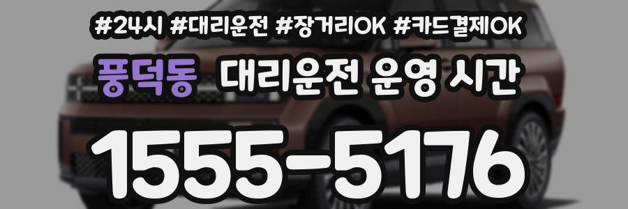 풍덕동 대리운전 운영 시간