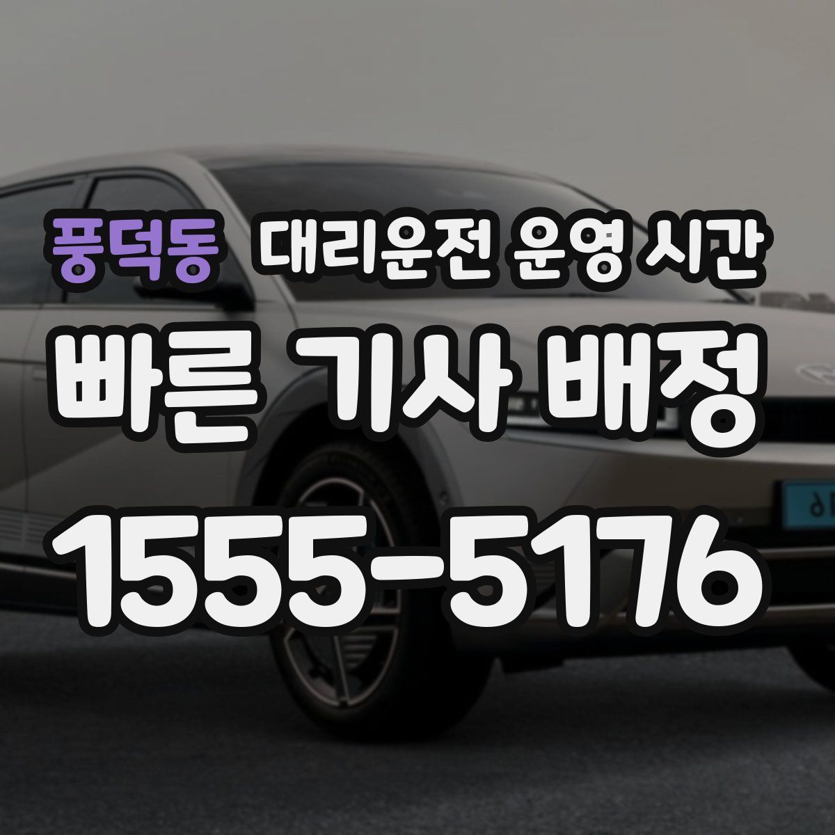 풍덕동 대리운전 운영 시간