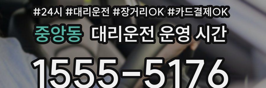 중앙동 대리운전 운영 시간