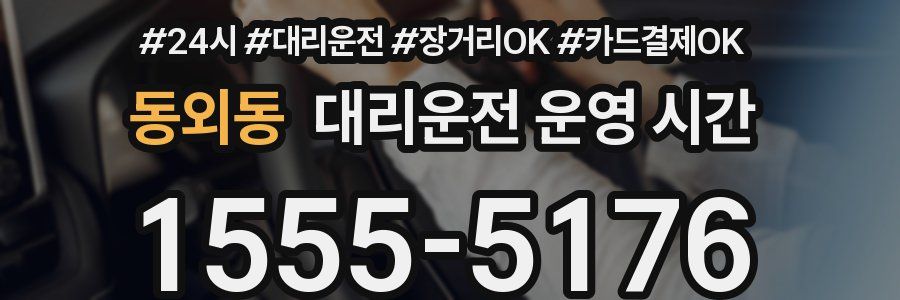 동외동 대리운전 운영 시간