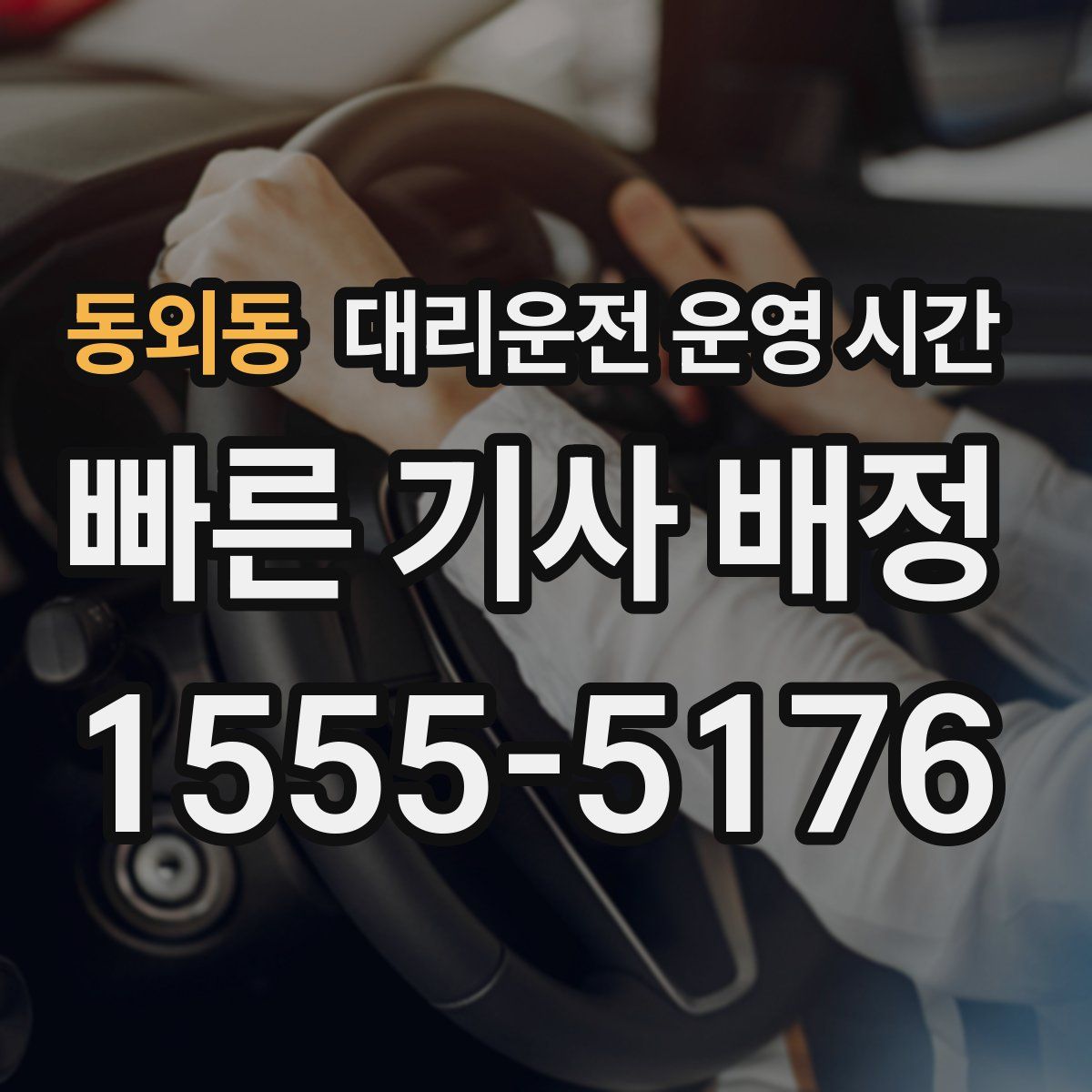 동외동 대리운전 운영 시간