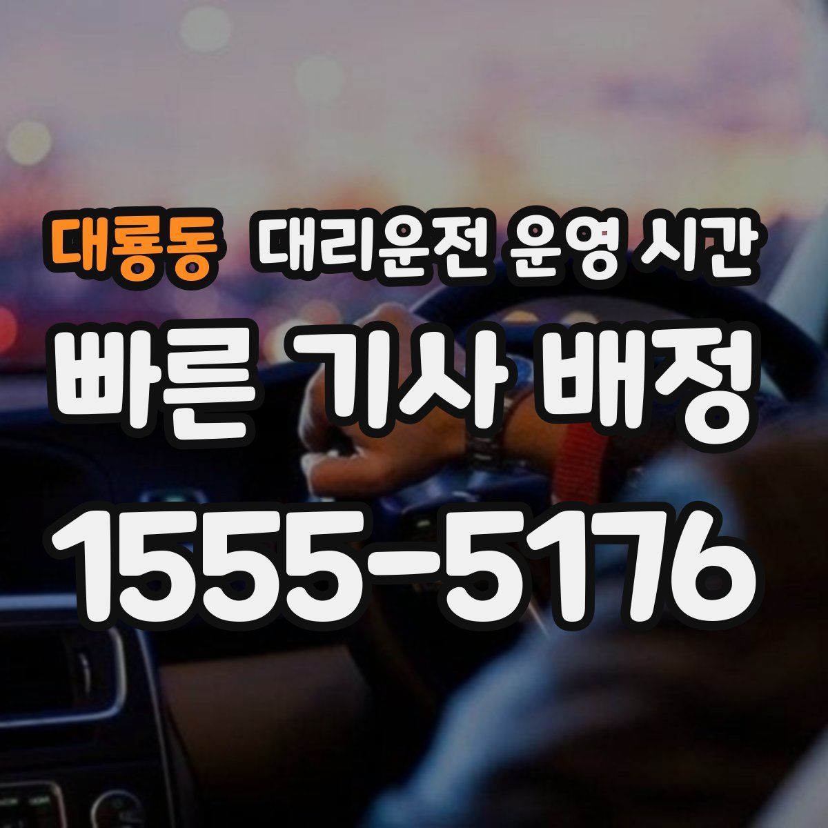 대룡동 대리운전 운영 시간