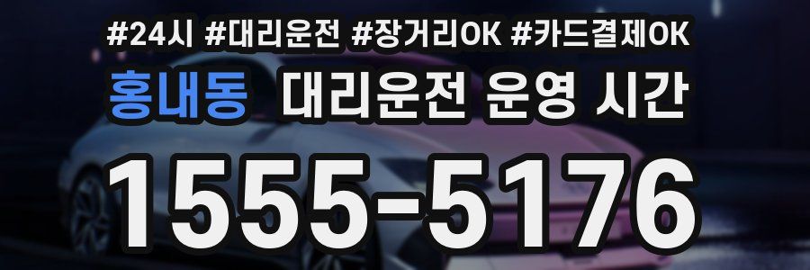 홍내동 대리운전 운영 시간