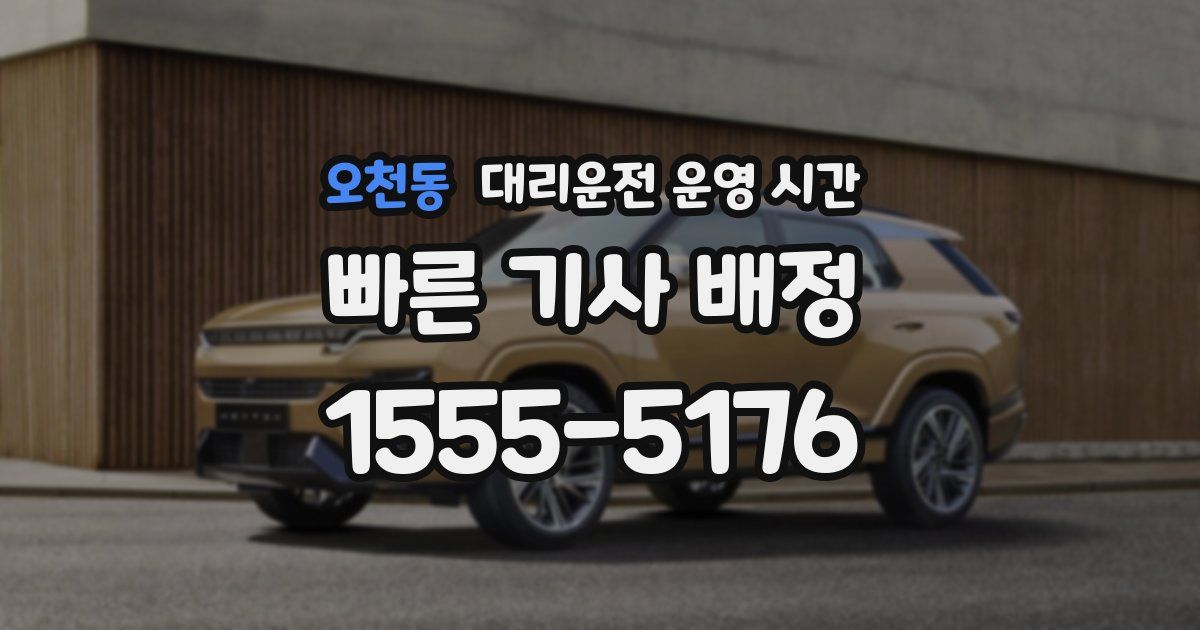 오천동 대리운전 운영 시간