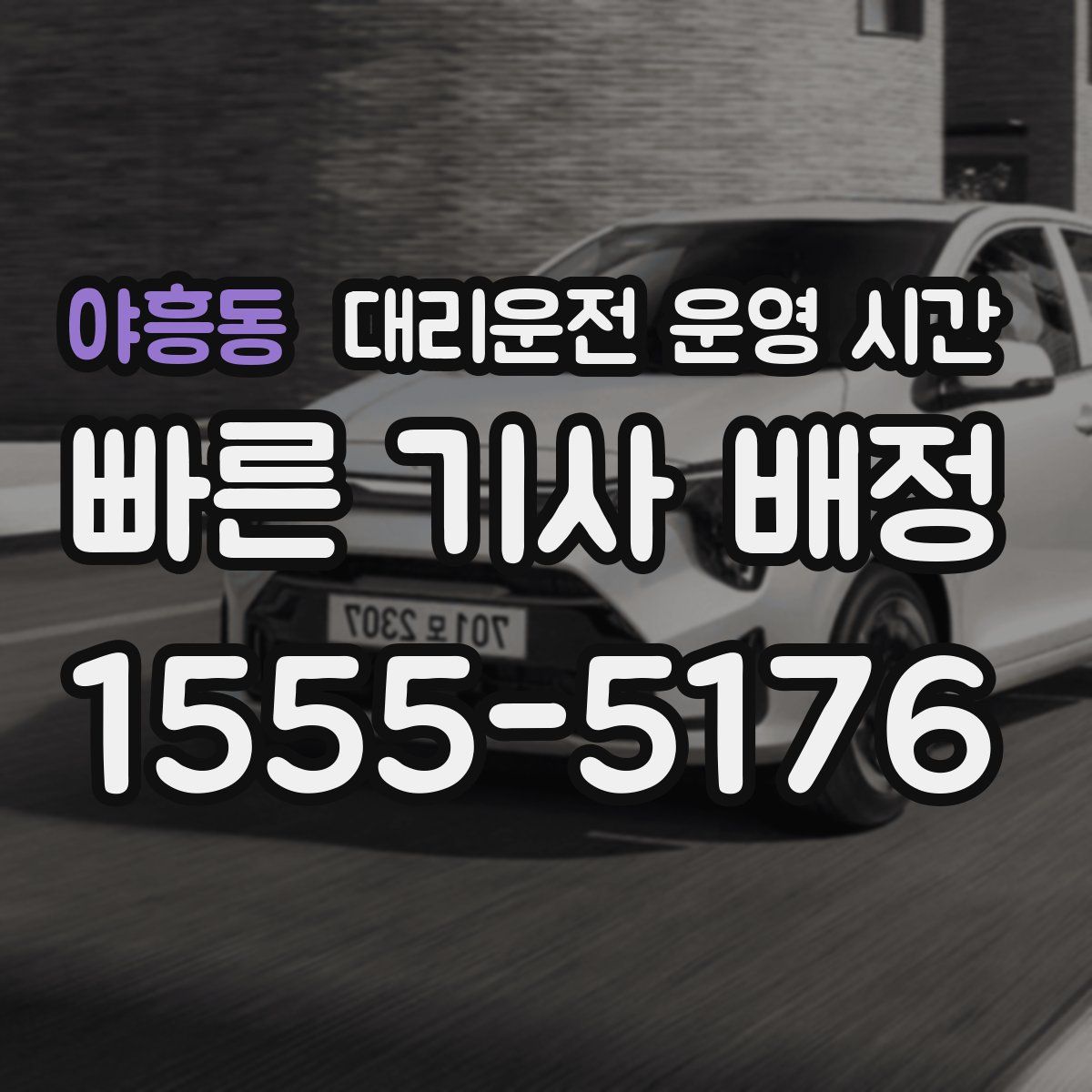 야흥동 대리운전 운영 시간