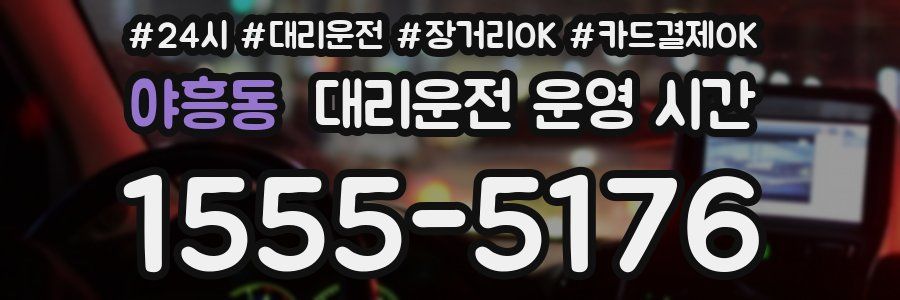 야흥동 대리운전 운영 시간
