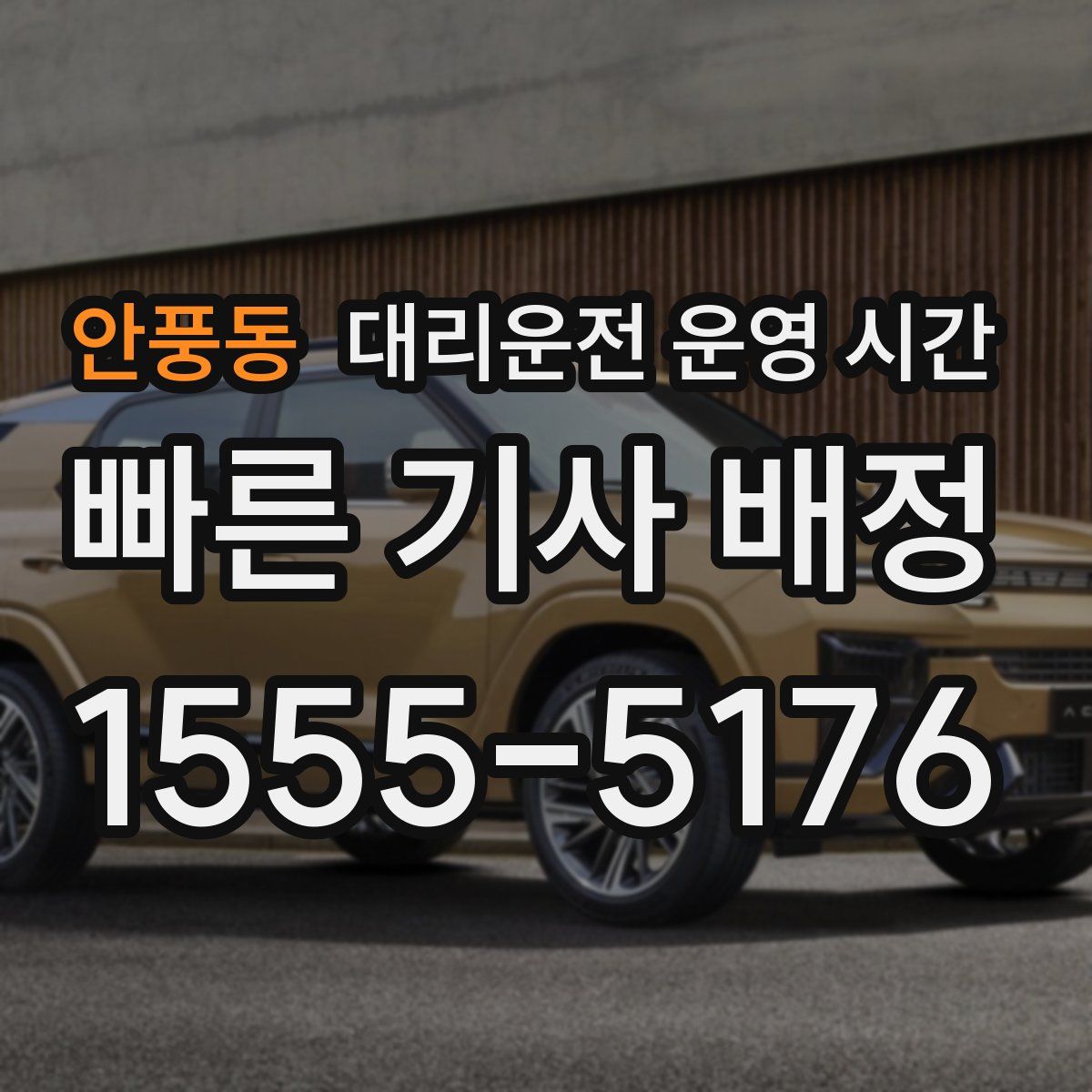 안풍동 대리운전 운영 시간