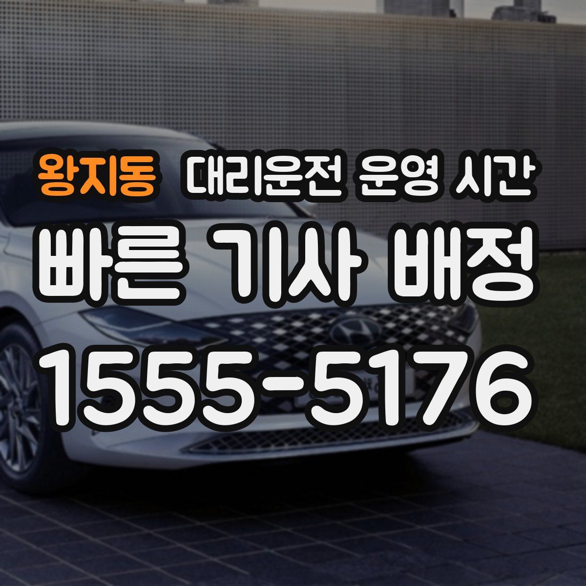왕지동 대리운전 운영 시간