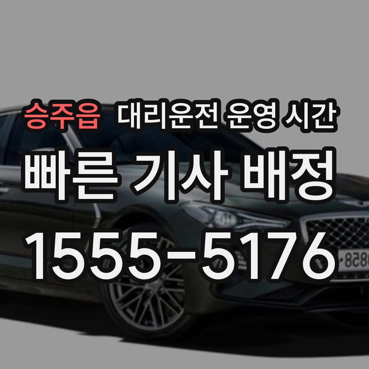 승주읍 대리운전 운영 시간