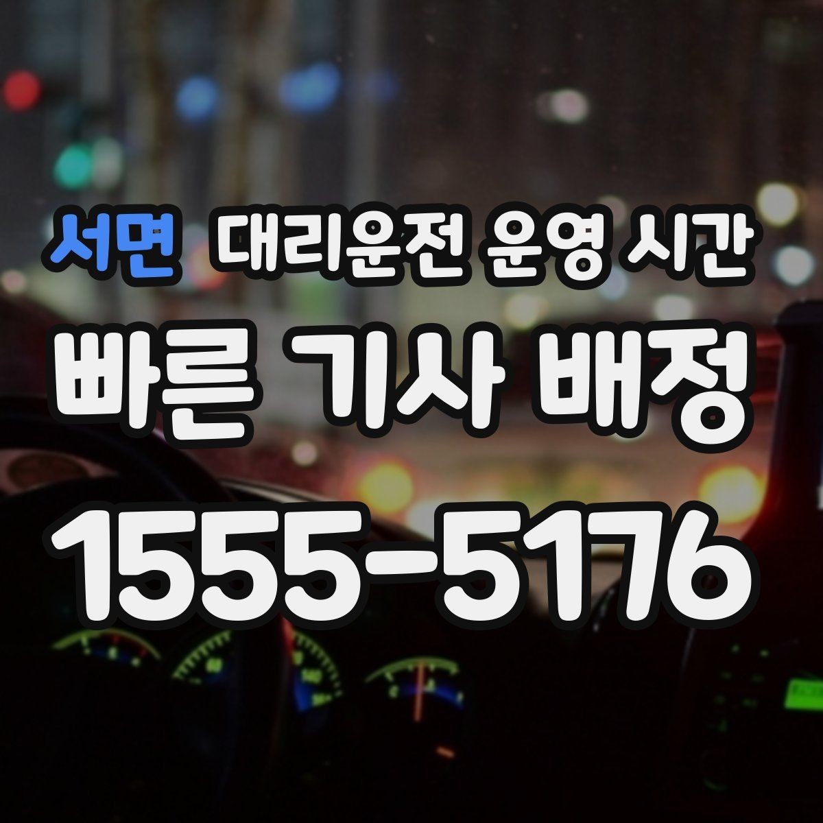 서면 대리운전 운영 시간 주간보다 야간에 강한 배경