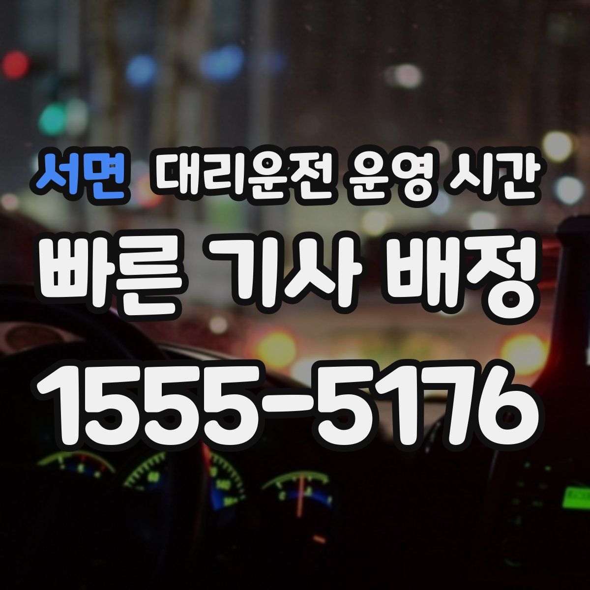 서면 대리운전 운영 시간