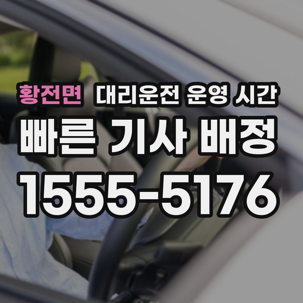 황전면 대리운전 운영 시간