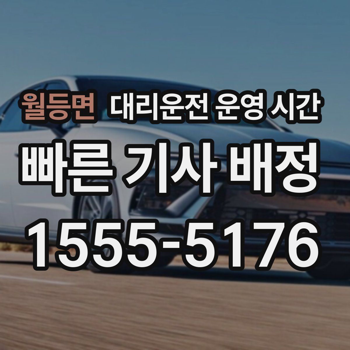 월등면 대리운전 운영 시간