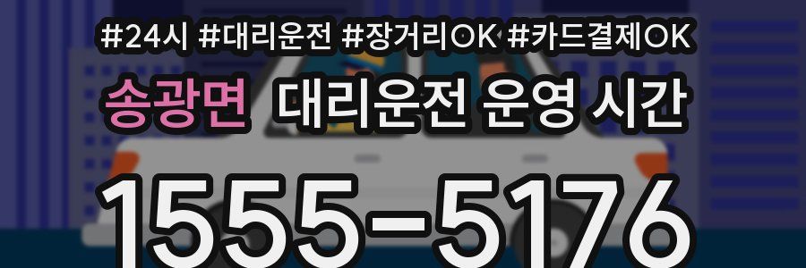 송광면 대리운전 운영 시간