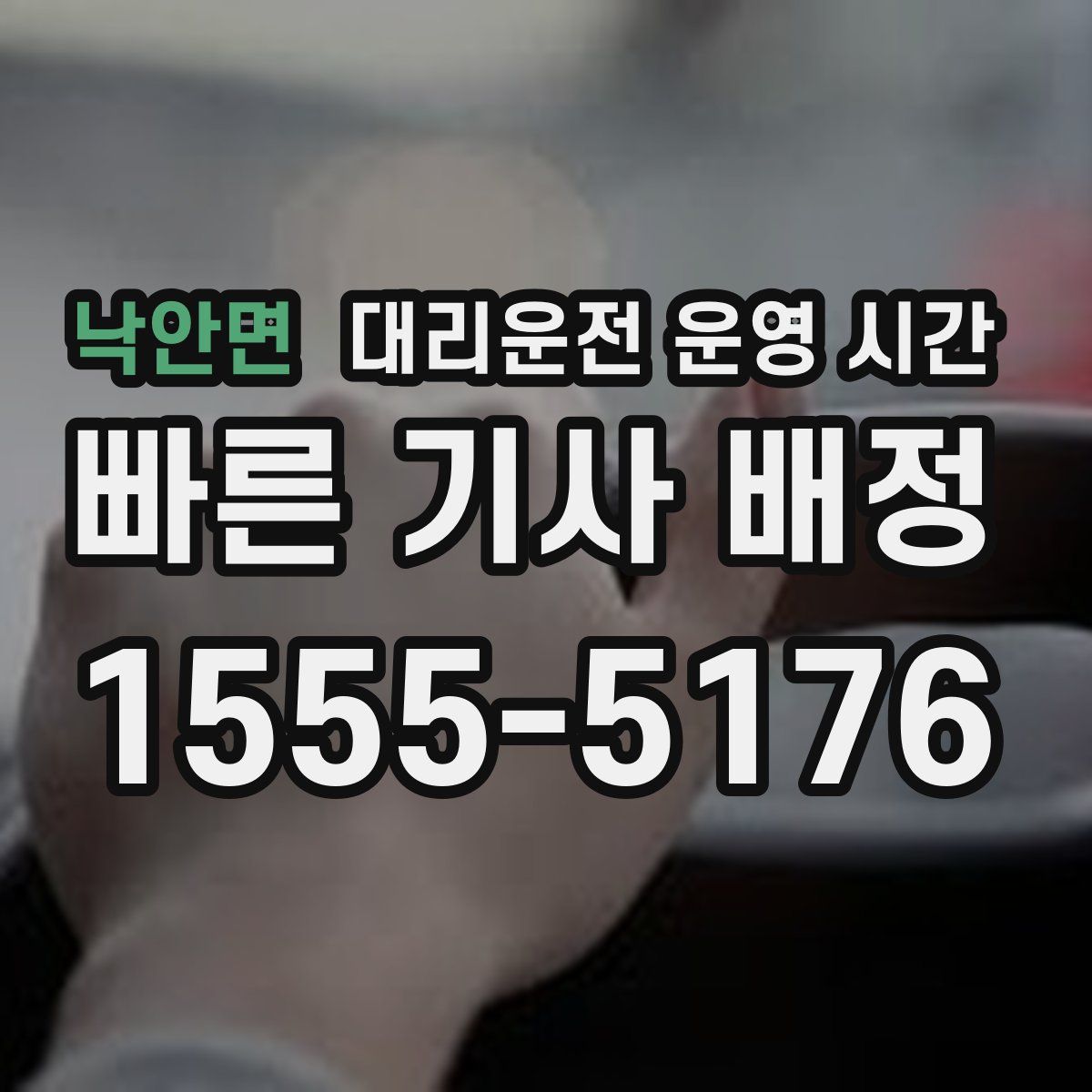 낙안면 대리운전 운영 시간