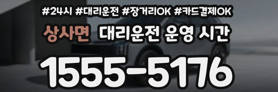 상사면 대리운전 운영 시간