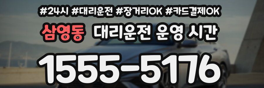 삼영동 대리운전 운영 시간