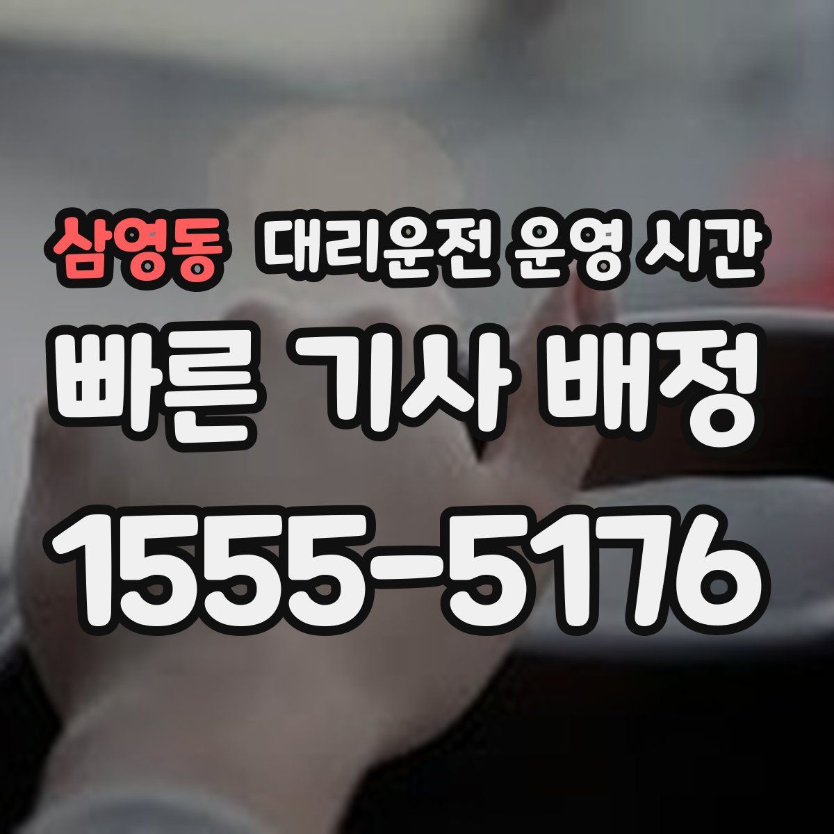 삼영동 대리운전 운영 시간