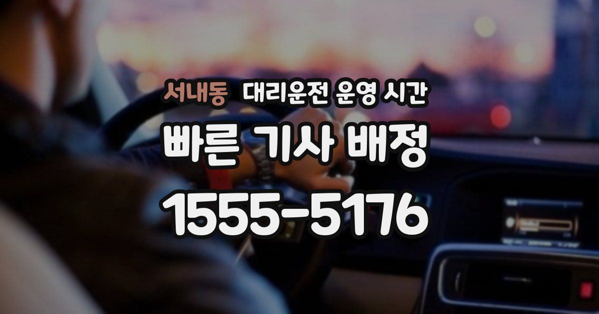 서내동 대리운전 운영 시간