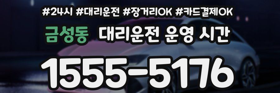 금성동 대리운전 운영 시간
