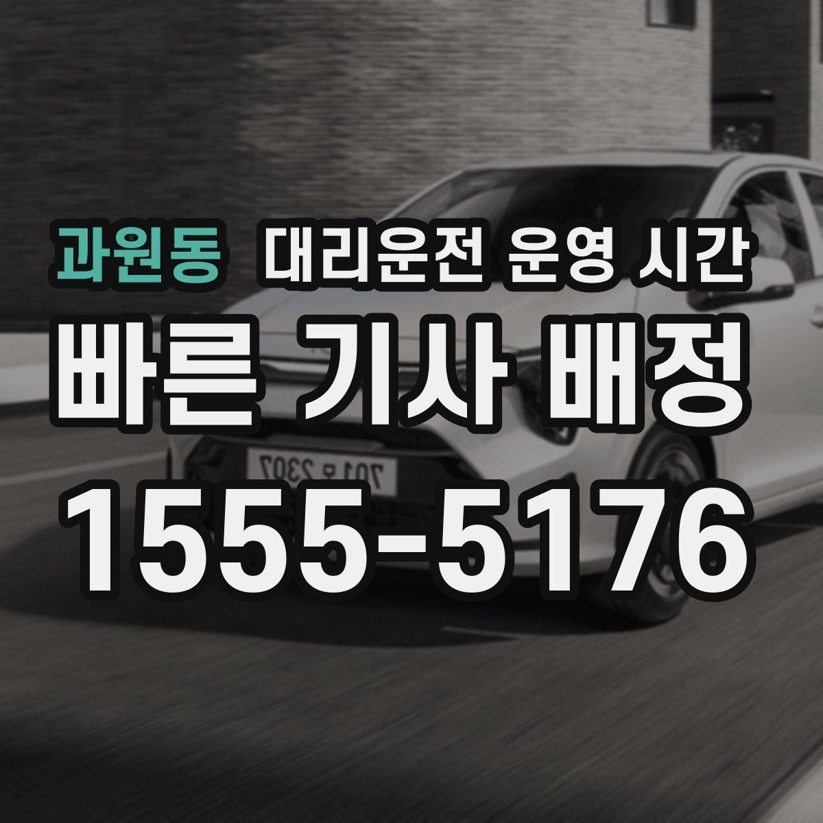 과원동 대리운전 운영 시간 영업 마감 뒤 이용 가능한지 알아보기
