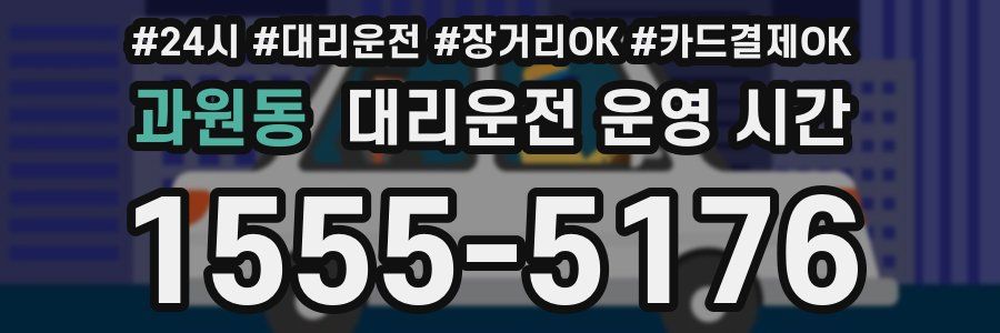 과원동 대리운전 운영 시간