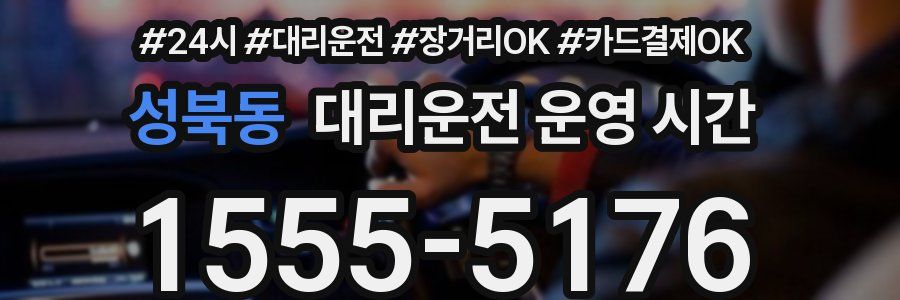 성북동 대리운전 운영 시간