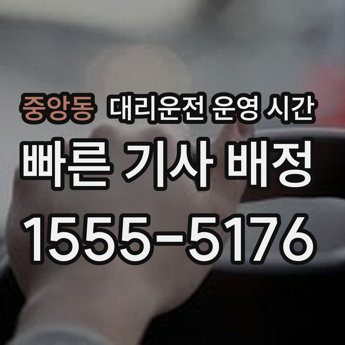 중앙동 대리운전 운영 시간