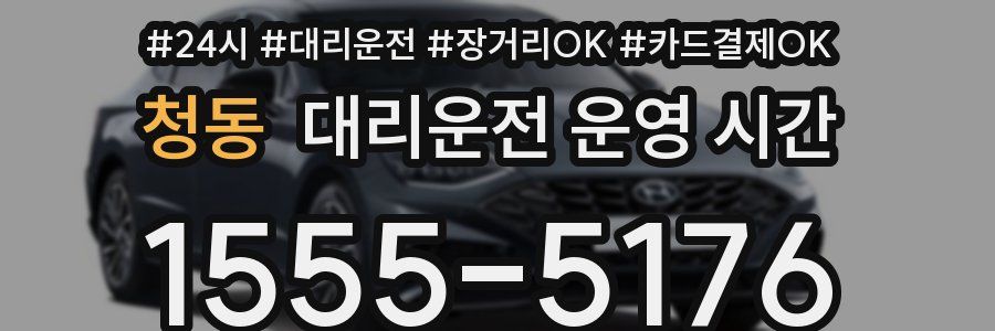 청동 대리운전 운영 시간