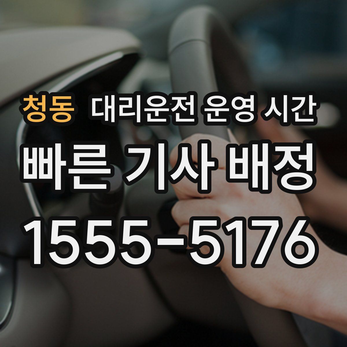 청동 대리운전 운영 시간